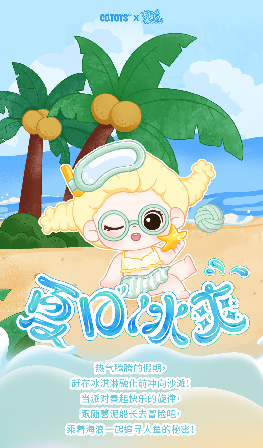 SUVI Summer Ice Cool BLIND BOX Series Figures