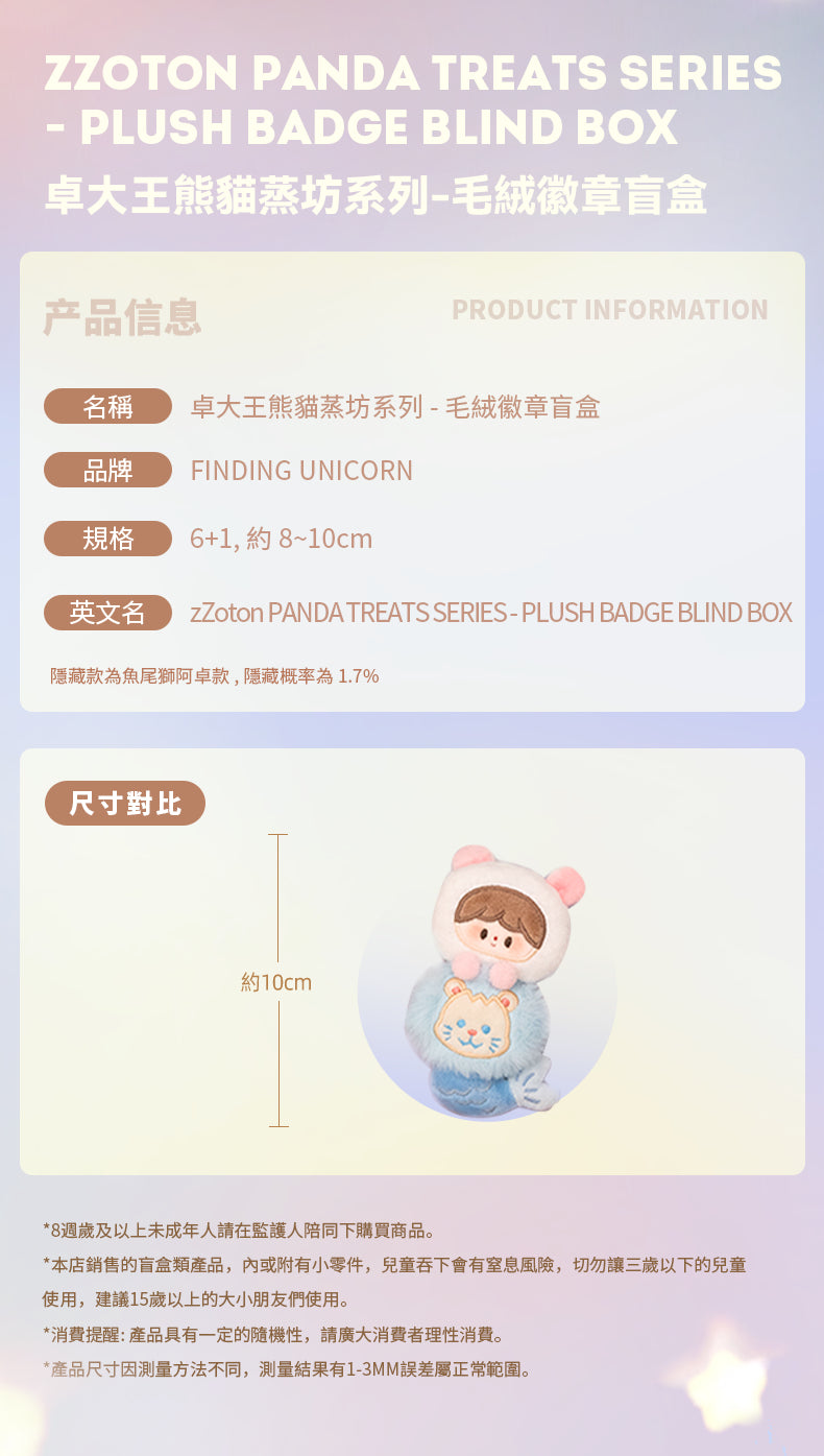 zZoton panda treats series -Plush badge BLIND BOX Series Figures