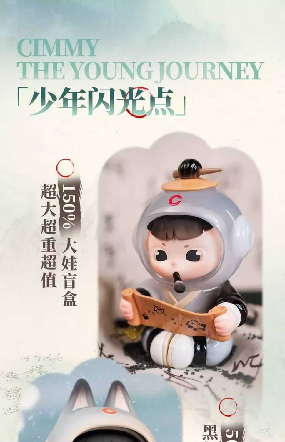 Cimmy 150% THE YOUNG JOURNET BLIND BOX Series Figures