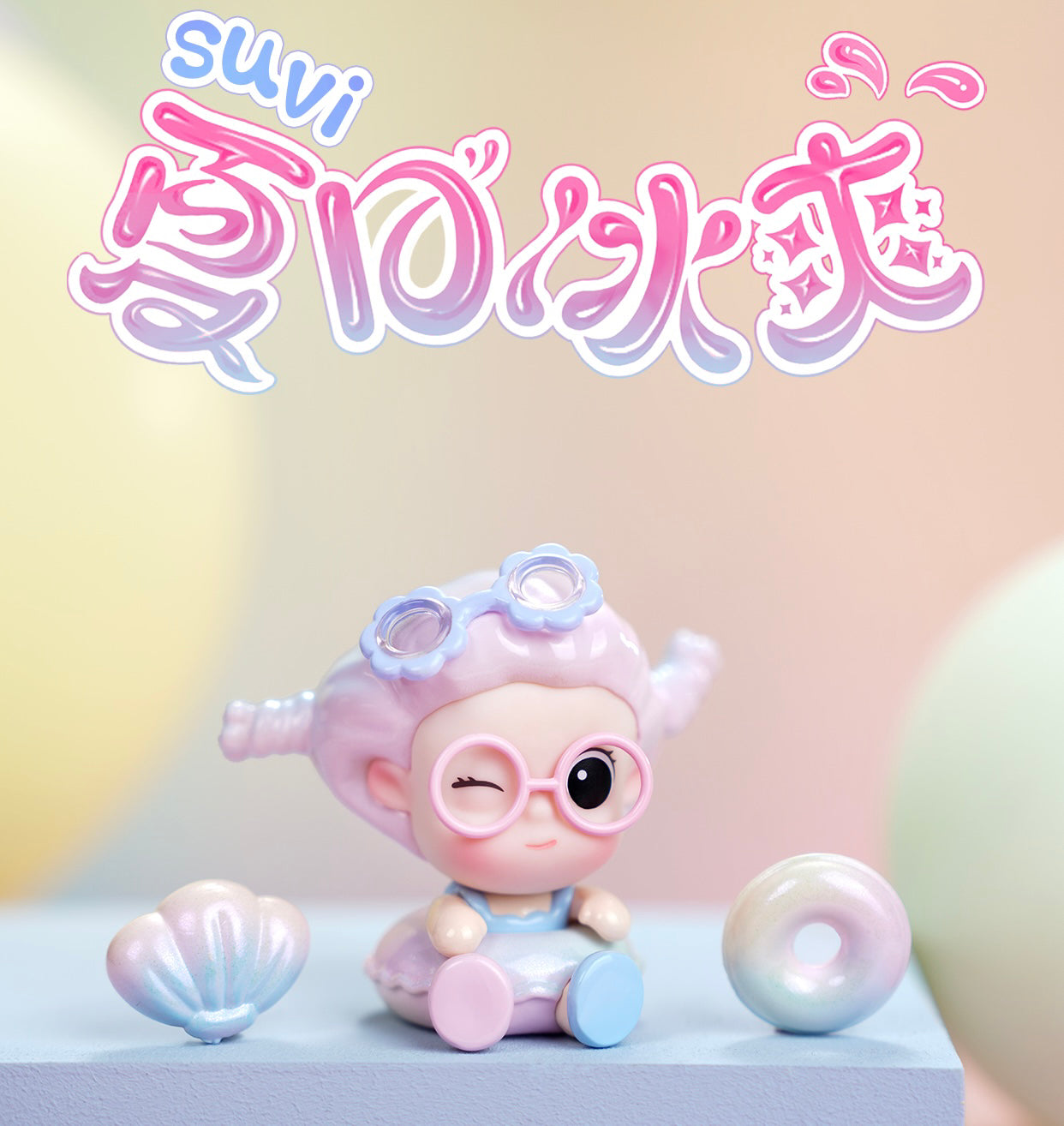 SUVI Summer Ice Cool BLIND BOX Series Figures